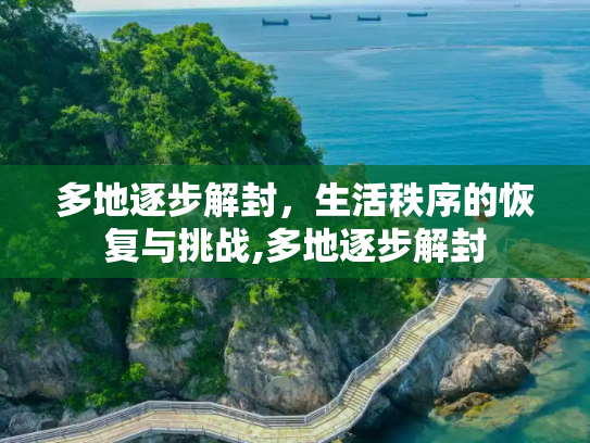 多地逐步解封，生活秩序的恢复与挑战,多地逐步解封
