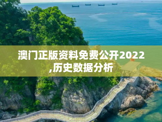澳门正版资料免费公开2022,历史数据分析