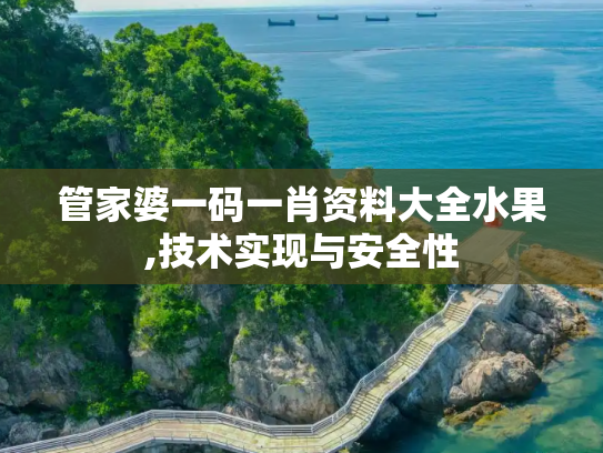 管家婆一码一肖资料大全水果,技术实现与安全性