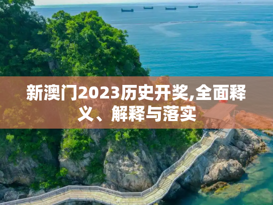 新澳门2023历史开奖,全面释义、解释与落实