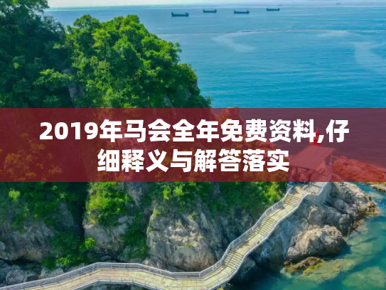 2019年马会全年免费资料,仔细释义与解答落实