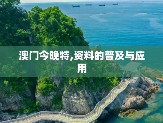 澳门今晚特,资料的普及与应用