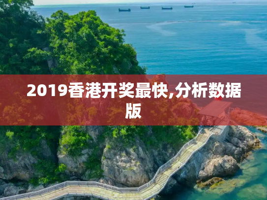 2019香港开奖最快,分析数据版