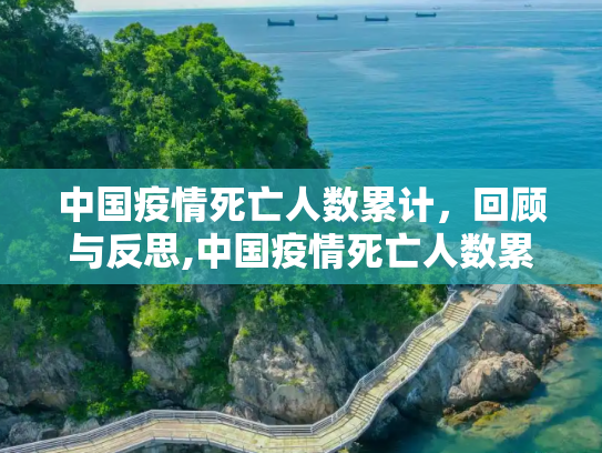 中国疫情死亡人数累计，回顾与反思,中国疫情死亡人数累计
