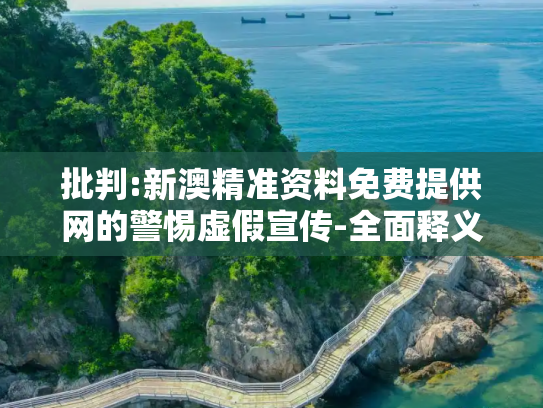 批判:新澳精准资料免费提供网的警惕虚假宣传-全面释义