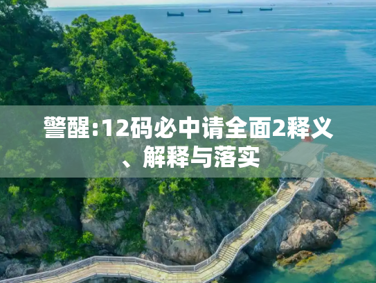 警醒:12码必中请全面2释义、解释与落实