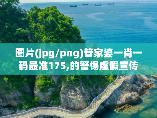 图片(jpg/png)管家婆一肖一码最准175,的警惕虚假宣传
