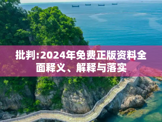 批判:2024年免费正版资料全面释义、解释与落实