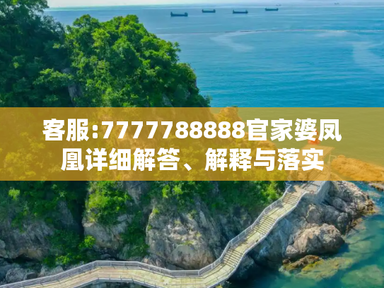 客服:7777788888官家婆凤凰详细解答、解释与落实