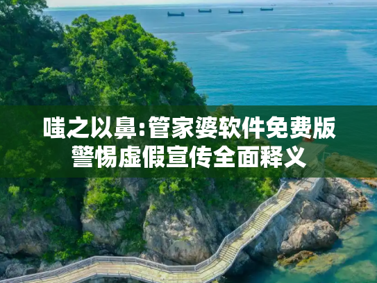嗤之以鼻:管家婆软件免费版警惕虚假宣传全面释义
