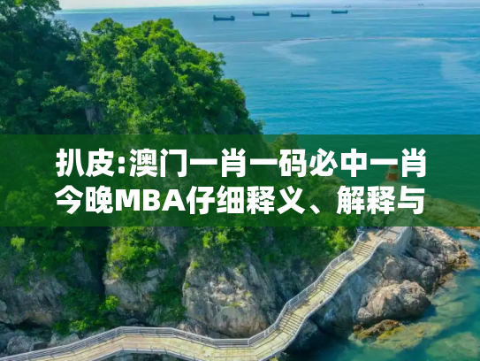 扒皮:澳门一肖一码必中一肖今晚MBA仔细释义、解释与落实