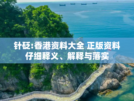 针砭:香港资料大全 正版资料仔细释义、解释与落实