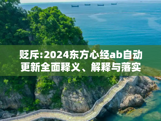 贬斥:2024东方心经ab自动更新全面释义、解释与落实