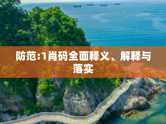 防范:1肖码全面释义、解释与落实