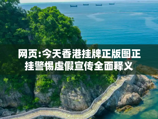 网页:今天香港挂牌正版图正挂警惕虚假宣传全面释义