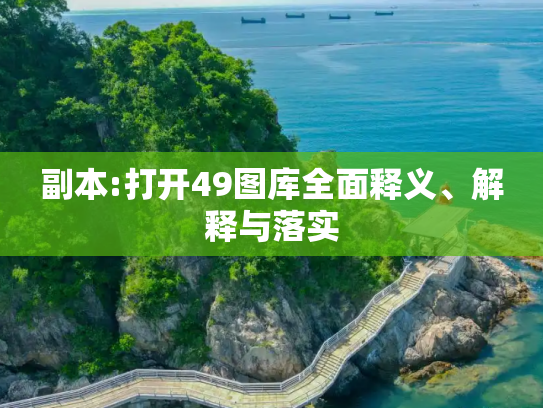 副本:打开49图库全面释义、解释与落实