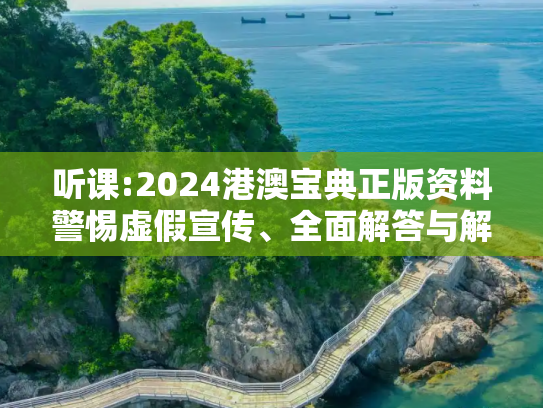 听课:2024港澳宝典正版资料警惕虚假宣传、全面解答与解释