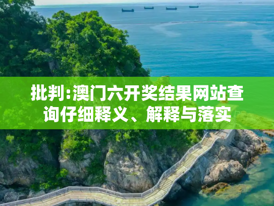批判:澳门六开奖结果网站查询仔细释义、解释与落实