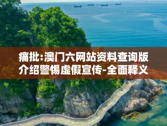 痛批:澳门六网站资料查询版介绍警惕虚假宣传-全面释义、解释与落实