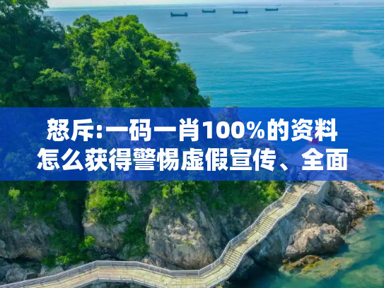 怒斥:一码一肖100%的资料怎么获得警惕虚假宣传、全面解答