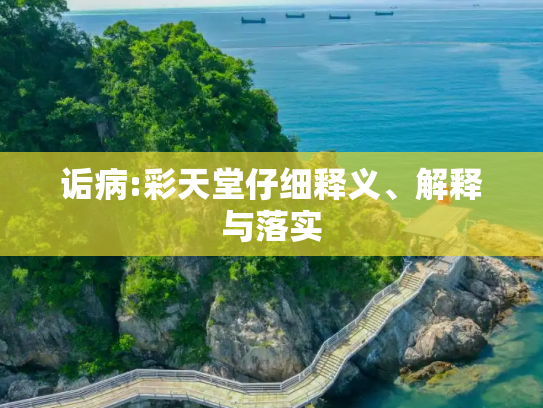 诟病:彩天堂仔细释义、解释与落实