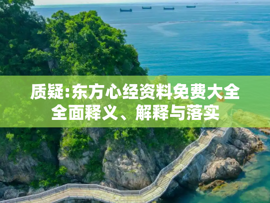 质疑:东方心经资料免费大全全面释义、解释与落实