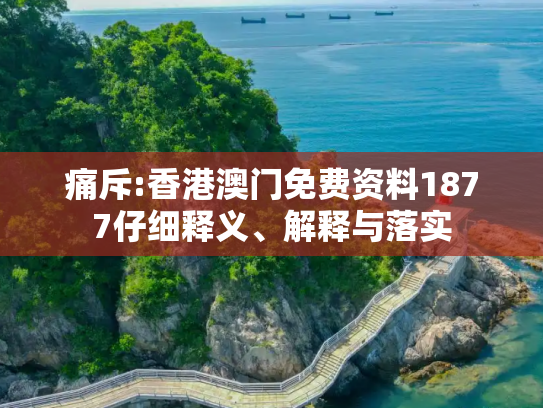 痛斥:香港澳门免费资料1877仔细释义、解释与落实