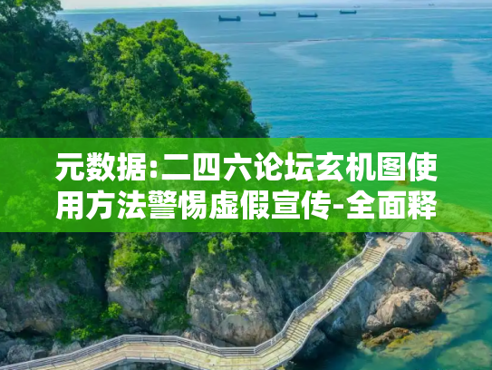 元数据:二四六论坛玄机图使用方法警惕虚假宣传-全面释义
