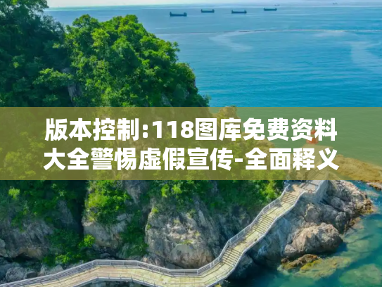 版本控制:118图库免费资料大全警惕虚假宣传-全面释义