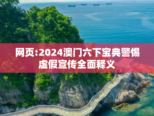 网页:2024澳门六下宝典警惕虚假宣传全面释义