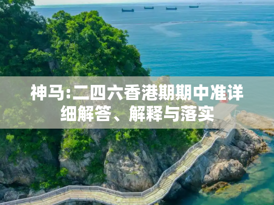 神马:二四六香港期期中准详细解答、解释与落实