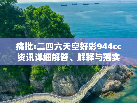 痛批:二四六天空好彩944cc资讯详细解答、解释与落实