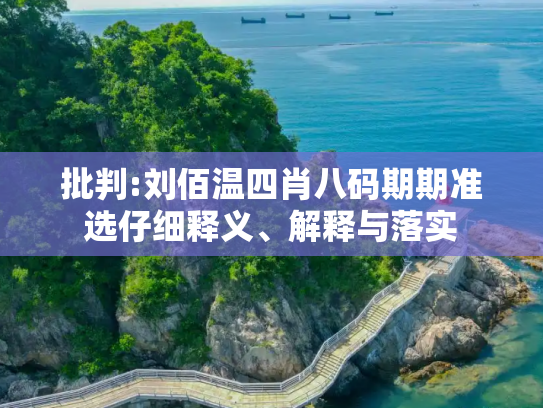 批判:刘佰温四肖八码期期准选仔细释义、解释与落实