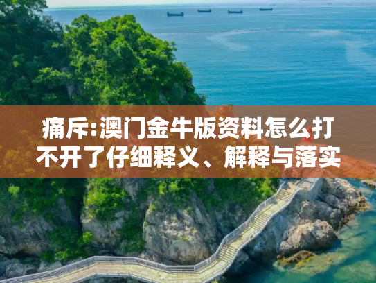 痛斥:澳门金牛版资料怎么打不开了仔细释义、解释与落实