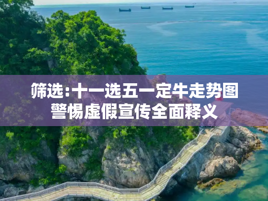 筛选:十一选五一定牛走势图警惕虚假宣传全面释义