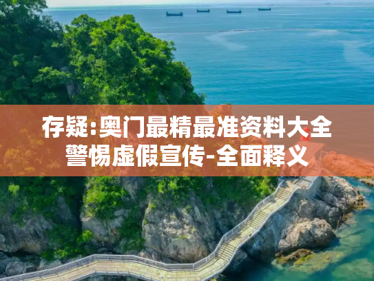 存疑:奥门最精最准资料大全警惕虚假宣传-全面释义