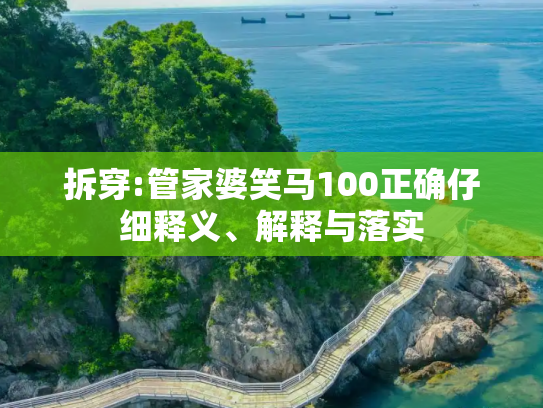 拆穿:管家婆笑马100正确仔细释义、解释与落实