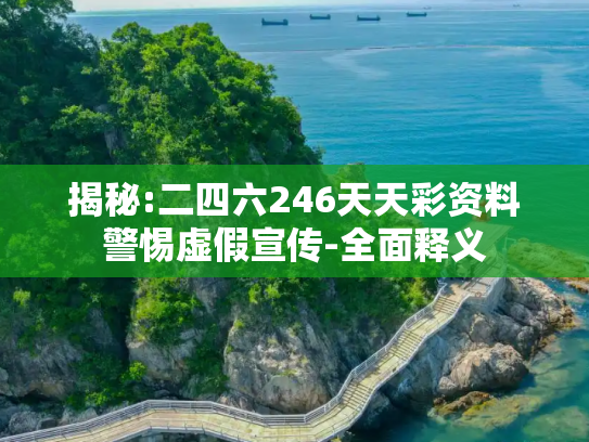 揭秘:二四六246天天彩资料警惕虚假宣传-全面释义
