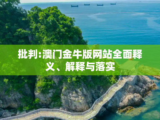 批判:澳门金牛版网站全面释义、解释与落实