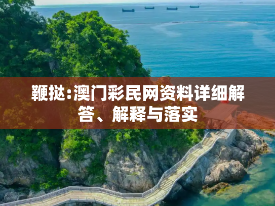 鞭挞:澳门彩民网资料详细解答、解释与落实