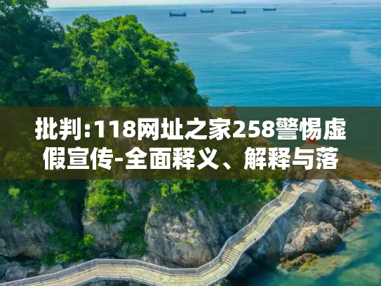 批判:118网址之家258警惕虚假宣传-全面释义、解释与落实