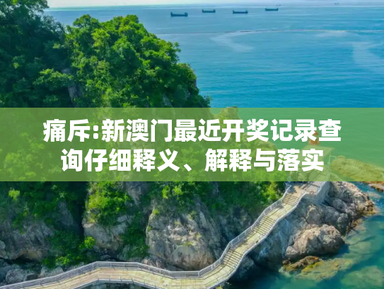 痛斥:新澳门最近开奖记录查询仔细释义、解释与落实