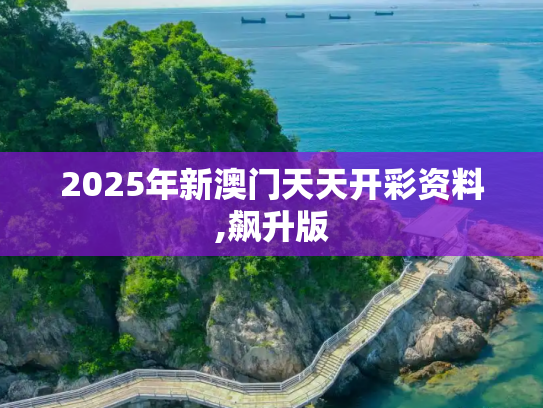 2025年新澳门天天开彩资料,飙升版