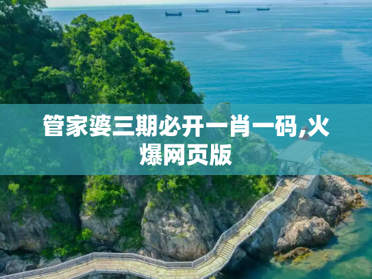 管家婆三期必开一肖一码,火爆网页版