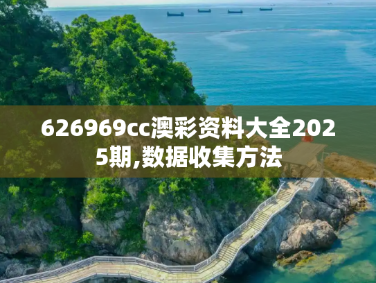 626969cc澳彩资料大全2025期,数据收集方法