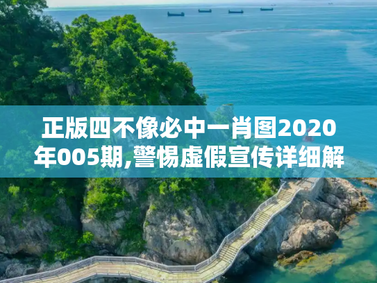 正版四不像必中一肖图2020年005期,警惕虚假宣传详细解答、解释与落实