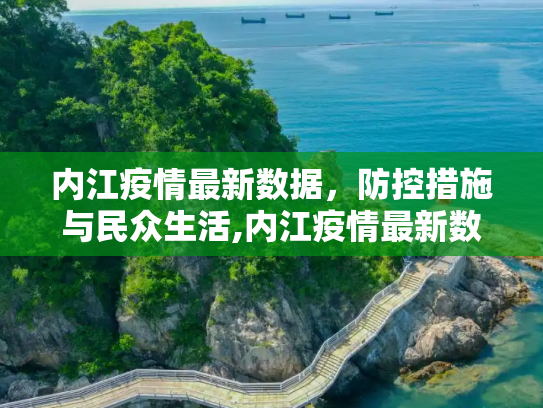 内江疫情最新数据，防控措施与民众生活,内江疫情最新数据