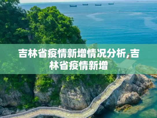 吉林省疫情新增情况分析,吉林省疫情新增