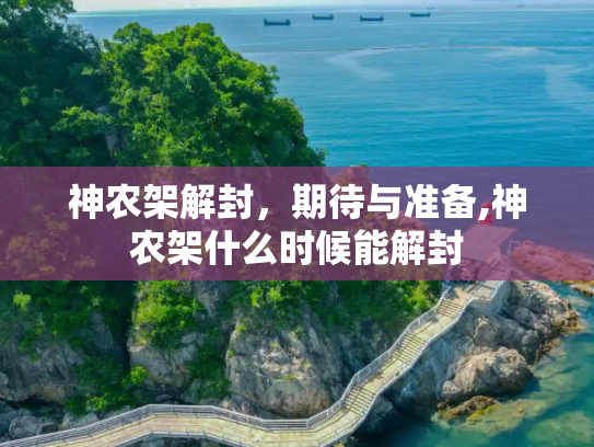 神农架解封，期待与准备,神农架什么时候能解封