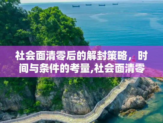 社会面清零后的解封策略，时间与条件的考量,社会面清零后多久解封